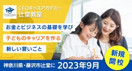 湘南エリア(神奈川県・藤沢市辻堂)に『6歳からのビジネススクール』が2023年9月開校！ハワイ発未来の起業家養成とリーダーシップを育む独自のプログラムを提供