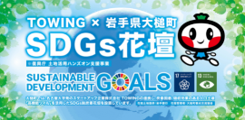 SDGs花壇 SDGs花壇