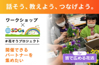 花から学ぶSDGs「花そうプロジェクト」を全国に　可愛いポットで花を楽しむワークショップの開催パートナーを9月1日(金)よりクラウドファンディングで募集開始