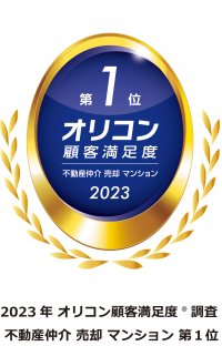 ２０２３年 オリコン顧客満足度ランキング不動産仲介 売却 マンション総合第１位を獲得　