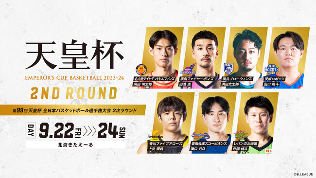 第99回天皇杯 全日本バスケットボール選手権大会 2次ラウンド
