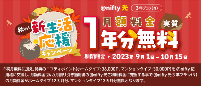 「＠nifty光 3年プラン(N)」の月額料金1年分が実質無料に！「秋の新生活応援キャンペーン」を実施