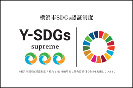 横浜市によるSDGs認証制度 「Y-SDGs」最高評価のSupremeを取得