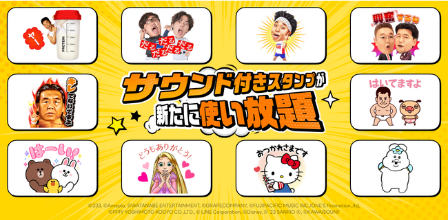 「LINEスタンプ プレミアム」にサウンド付きスタンプが仲間入り！なかやまきんに君、ディズニー、ハローキティなど90パッケージ以上のサウンド付きスタンプが使い放題の対象に！