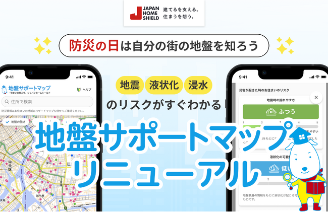 【 ジャパンホームシールド 】9月1日防災の日 「地盤サポートマップ」リニューアル ～ 防災の日は自分の街の地盤を知ろう～