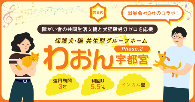【応援型不動産クラファン利回りくん】９月５日（火）より「保護犬・猫共生型グループホーム『わおん宇都宮』phase.2」の募集を開始いたします！