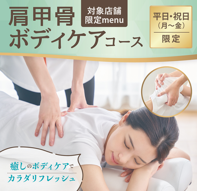 創業22年整体サロン発！ “骨格ケア以外で施術” 　癒しの「肩甲骨ボディケアコース」