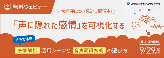【見逃し配信】「声に隠れた感情」を可視化する～デモで体感。感情解析活用シーンと音声認識技術の選び方～【9月1日（金）～9月29日（金）実施】