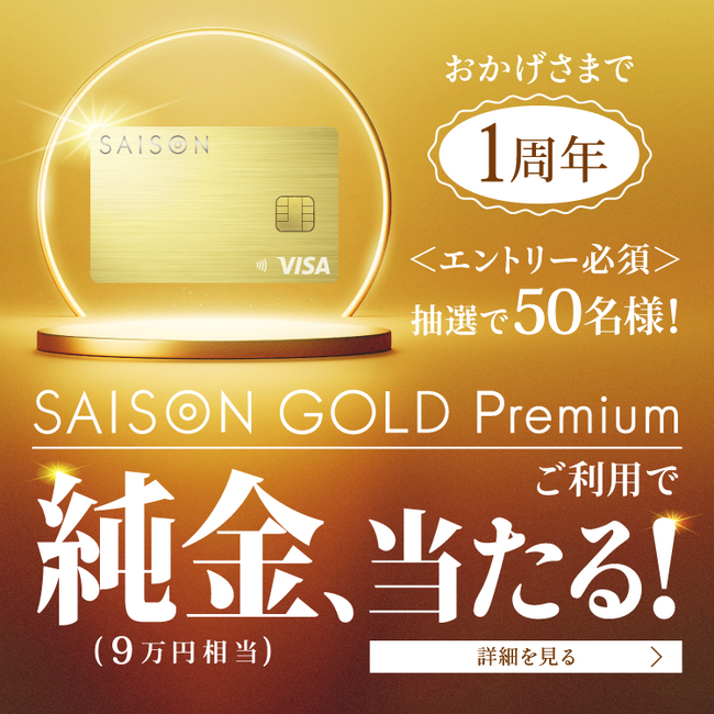 【おかげさまで1周年！】SAISON GOLD Premium（セゾンゴールドプレミアム）リリースから1周年を記念して「純金（9万円相当）、当たる！」キャンペーンを開催
