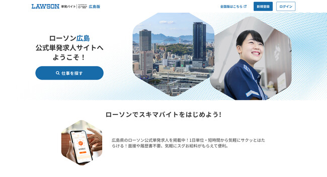 広島県、愛媛県のローソン限定単発求人サイトが9月1日（金）にオープン