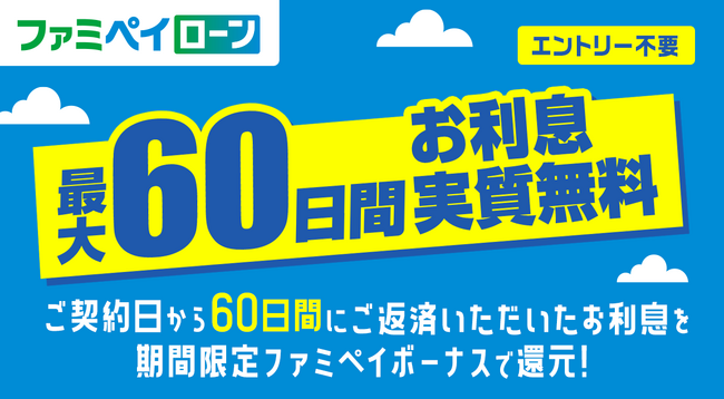 【ファミマのアプリ「ファミペイ」】 2023年9月からファミペイローンで２つのおトクはじまる！