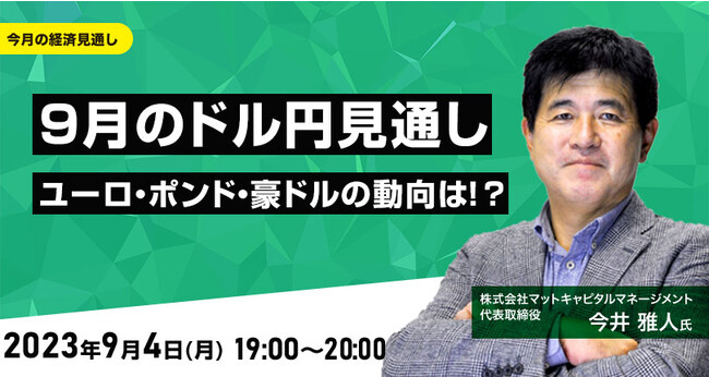 【外為どっとコム】今井 雅人氏が解説！『9月のドル/円見通し ユーロ、ポンド、豪ドルの動向は！？』9月4日（月）19時よりオンラインセミナー開講