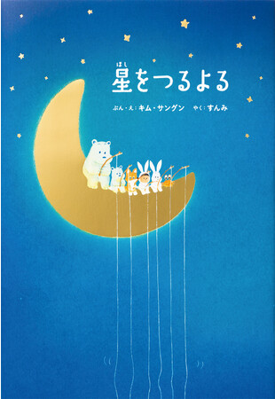 第7回未来屋えほん大賞第6位入賞&3刷重版出来！韓国発の人気絵本『星をつるよる』が好評発売中