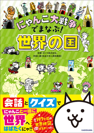 【シリーズ累計15万部突破！】『にゃんこ大戦争』で「世界の国」を学べる本が新登場！　Amazon.co.jp限定 特典シールつきも数量限定で販売！