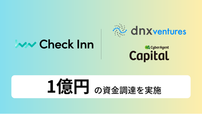 宿泊施設向けオールインワンサービスを提供するCheck InnがDNX Ventures、サイバーエージェント・キャピタルからプレシリーズAラウンドで1億円を調達
