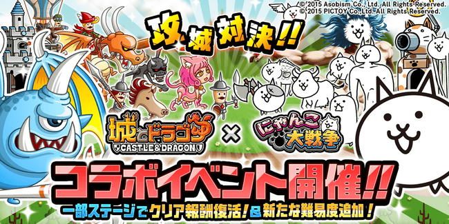 『城とドラゴン』×『にゃんこ大戦争』期間限定コラボイベントと8500万ダウンロード突破記念イベント開催のお知らせ