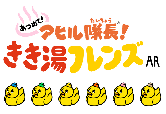 お風呂系いやしゲームが誕生！　ARゲーム「あつめて！アヒル隊長(R)！きき湯フレンズAR」公開＆9月1日よりゲーム連動型のプレゼントキャンペーンをスタート