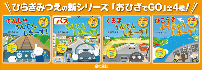 赤ちゃんといっしょに動かす絵本「おひざでGO」シリーズ最新刊『ひこうき そうじゅうしまーす！』発売！
