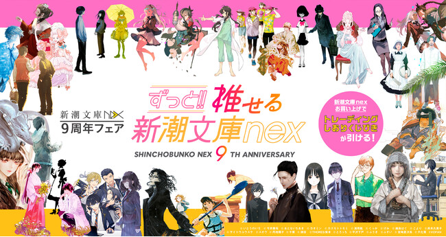 「新潮文庫nex」の創刊9周年を記念して「ずっと!!　推せる新潮文庫nex」フェアを開催いたします！町田そのこ『コンビニ兄弟３』など人気シリーズの最新刊も登場！