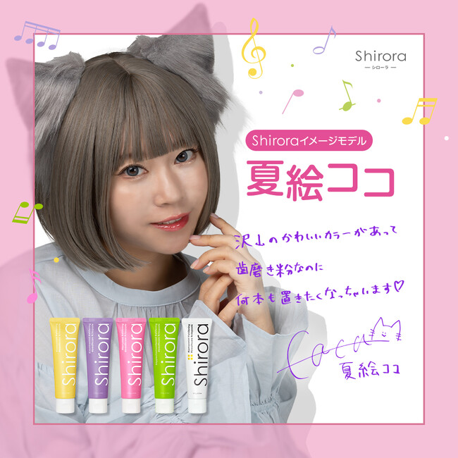 オーラルケアブランド「Shirora（シローラ）」の新イメージモデルに、TikTok LIVEクリエイター 夏絵ココが就任！