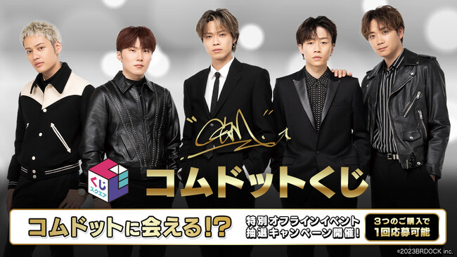 eStream、リアルくじブランド「くじスクエア」より『コムドットくじ』を発売決定！