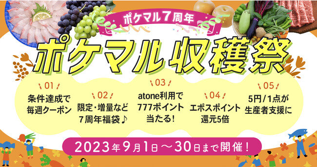 ポケットマルシェが秋の大型セール「ポケマル収穫祭」を開催　ポケマル7周年を記念した福袋の販売や、複数商品の購入で送料500円割引クーポンのプレゼントも