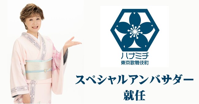 歌舞伎町から日本文化を発信！2023年10月開業の「ハナミチ東京 歌舞伎町」、小林幸子さんがスペシャルアンバサダーに就任。
