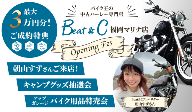 ハーレーのコンセプトショップ、「Beat&C福岡マリナ店」が9月16日(土)にオープン！