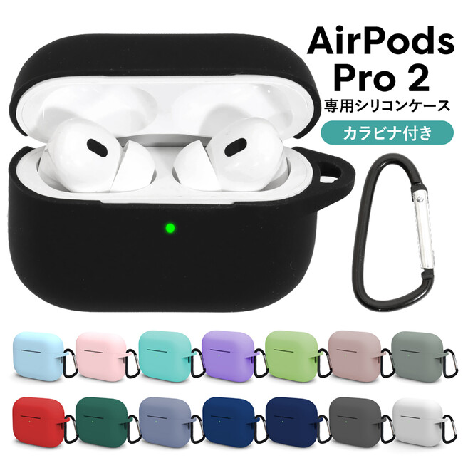 【9月4日-9月11日 楽天スーパーSALE 特別価格】AirPods Pro 2（第2世代）ケース (カラビナ付き) が20％OFF！ おしゃれな15色展開で、ケースを付けたまま充電可能