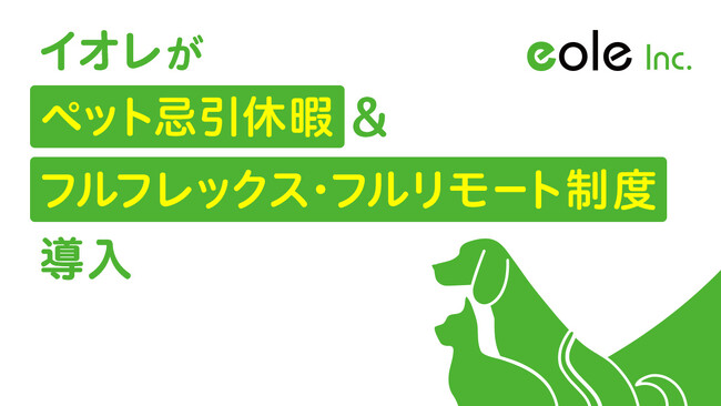 愛犬家向け情報メディア「Perrole」など運営するイオレが『ペット忌引休暇』やフルフレックス・フルリモート制度など新たに導入