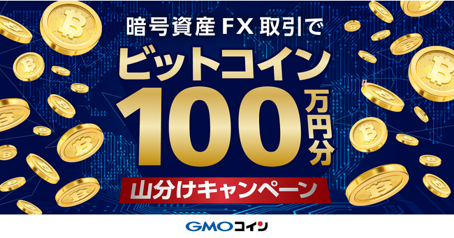 GMOコイン：「暗号資産FX」の取引で100万円分のビットコイン（BTC）山分けキャンペーンを開催！