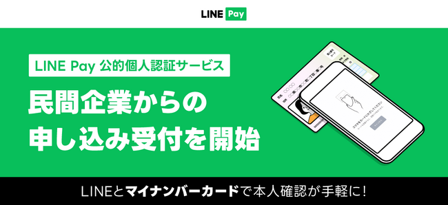 【LINE Pay】LINE Pay 公的個人認証サービス、民間企業からの申し込み受付を開始