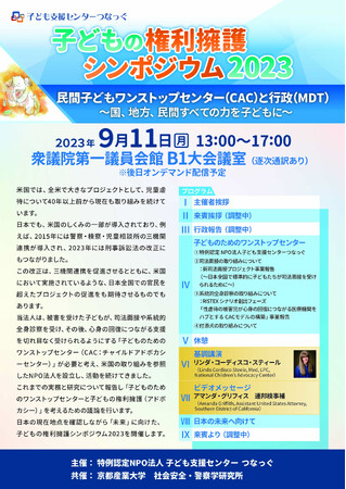 「子どもの権利擁護シンポジウム2023」を、9月11日に開催