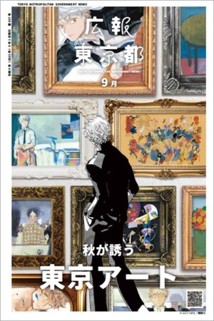 9月号は「芸術」を特集　「秋が誘う　東京アート」