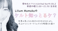 愛知北エフエムで9/6生放送スタート！名古屋発、異世界系音楽ユニットLiliumのラジオ番組「Lilium Momokoのケルト知っとるケ？」