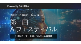 【サードウェーブ】AIをもっと身近に、もっと楽しく『第一回AIフェスティバル Powered by GALLERIA』11月3日・4日 秋葉原で開催決定 【サードウェーブ】AIをもっと身近に、もっと楽しく『第一回AIフェスティバル Powered by GALLERIA』11月3日・4日 秋葉原で開催決定