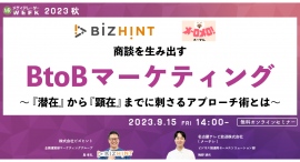 【9月15日開催】商談を生み出すBtoBマーケティング~『潜在』から『顕在』までに刺さるアプローチ術とは~ 【9月15日開催】商談を生み出すBtoBマーケティング~『潜在』から『顕在』までに刺さるアプローチ術とは~