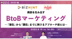 【9月15日開催】商談を生み出すBtoBマーケティング～『潜在』から『顕在』までに刺さるアプローチ術とは～