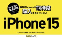 iPhone 15を購入するならいくら？2位は5万～10万円、1位は？【300人を対象に調査！】