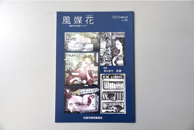 【千葉県佐倉市】佐倉市文化芸術アーカイブ『風媒花』、最新刊を刊行