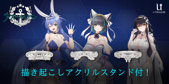 【アズールレーン】新作リング（指輪）3種類。ニュージャージー、チェシャー、吾妻（あづま）。大胆な衣装や装飾の細やかなデザインをさりげなく指に纏って。描き起こしアクリルスタンドの特典付き