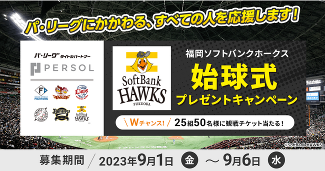 「福岡ソフトバンクホークス vs オリックス・バファローズ」戦の始球式投球権をプレゼント！【9月23日(土/祝)パーソル冠協賛試合】