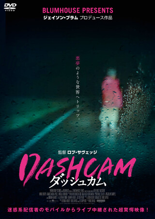 『DASHCAM ダッシュカム』Blu-ray＆DVDが12月6日に発売決定！