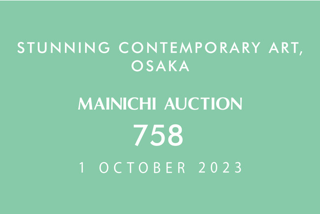 【10/1（日）開催】「現代アート」を取り揃えた特別オークション
