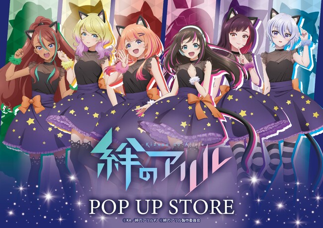 TVアニメ『絆のアリル』POP UP STOREが、GiGO・ハンズ・東京キャラクターストリートの5店舗で開催決定！「PathTLive」メンバーとキズナアイ6名の描き下ろしイラストグッズを多数販売！