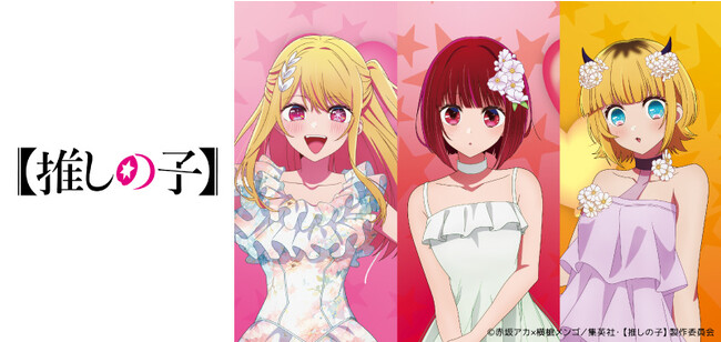 TVアニメ「【推しの子】」とコラボレーションしたTカード全3種（ルビー、有馬かな、MEMちょ）が新登場9月１9日（火）より発行受付スタート