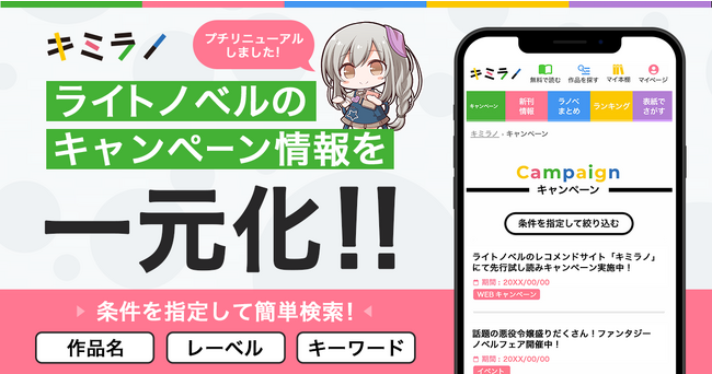 ライトノベルのキャンペーン情報を一元化！ライトノベル・新文芸のレコメンドサイト「キミラノ」がプチリニューアル！