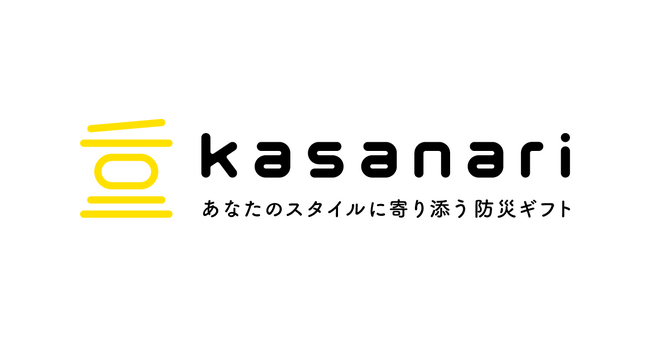総合エンターテインメント事業を展開するアミューズが、新たな事業として防災ギフトサービス「kasanari」をスタート！