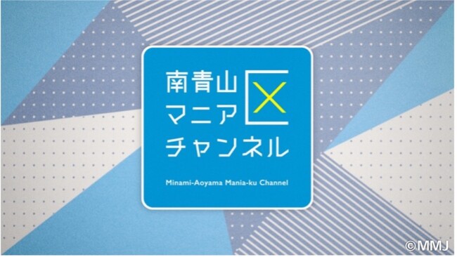 YouTube『 南青山マニア区チャンネル 』誕生!!ジャンル・職業・世代不問！日本中あらゆるマニアを取材し その生態を深掘る新感覚ドキュメンタリーシリーズ が本日9月1日(金)18時～より配信開始!