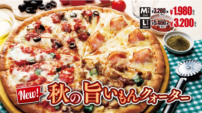 【LOVE＆PIZZA 】4つの贅沢な味わいをシェアしよう！秋の旨いもんクォーター新登場★